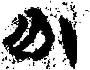分,武威醫簡,書法字典